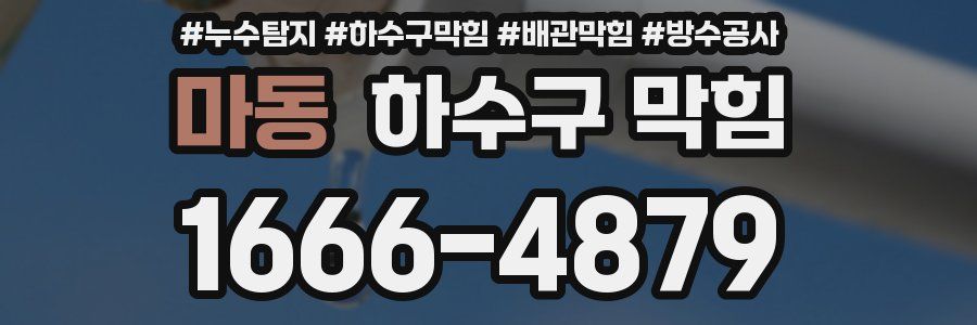 마동 하수구 막힘