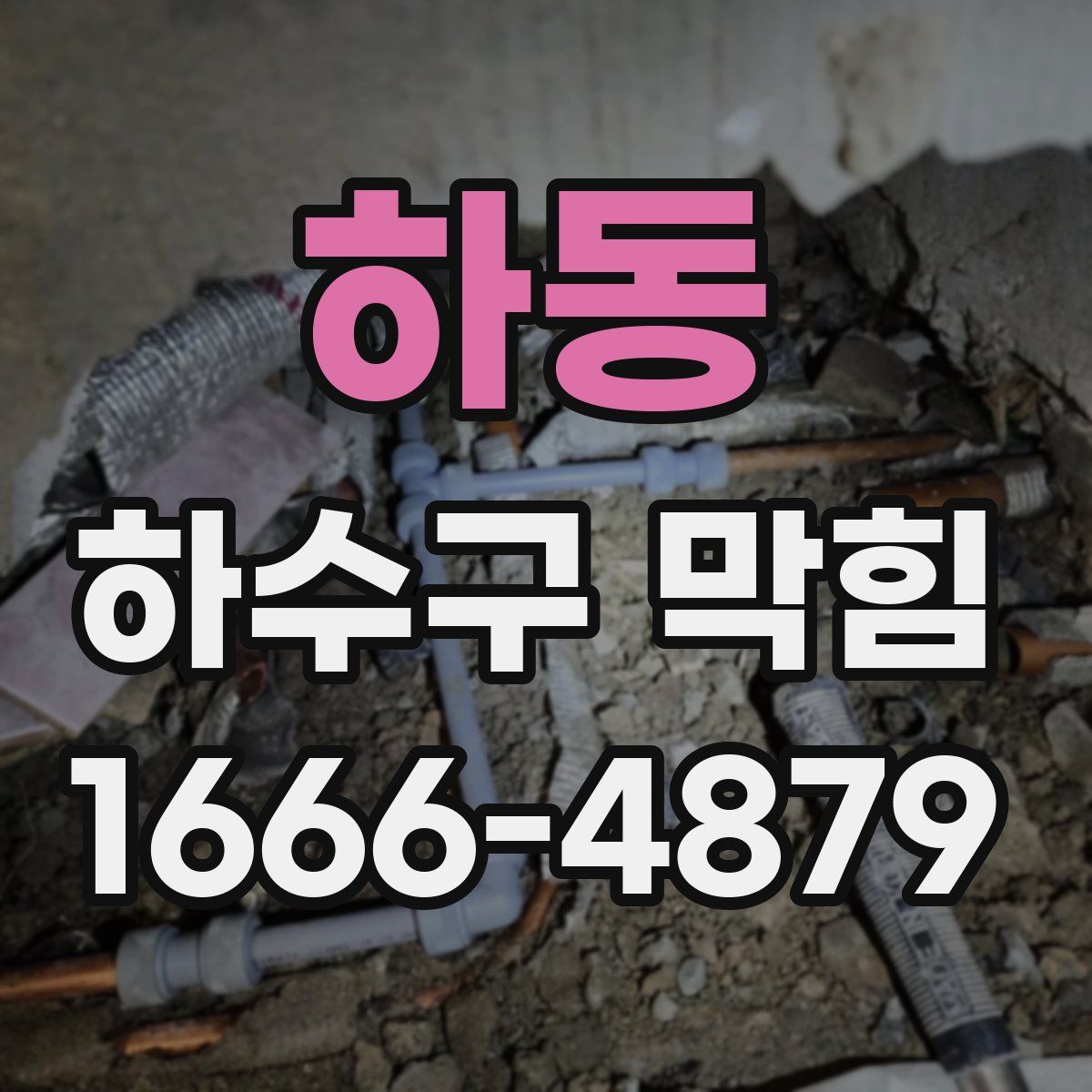 하동 하수구 막힘