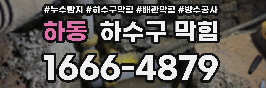 하동 하수구 막힘