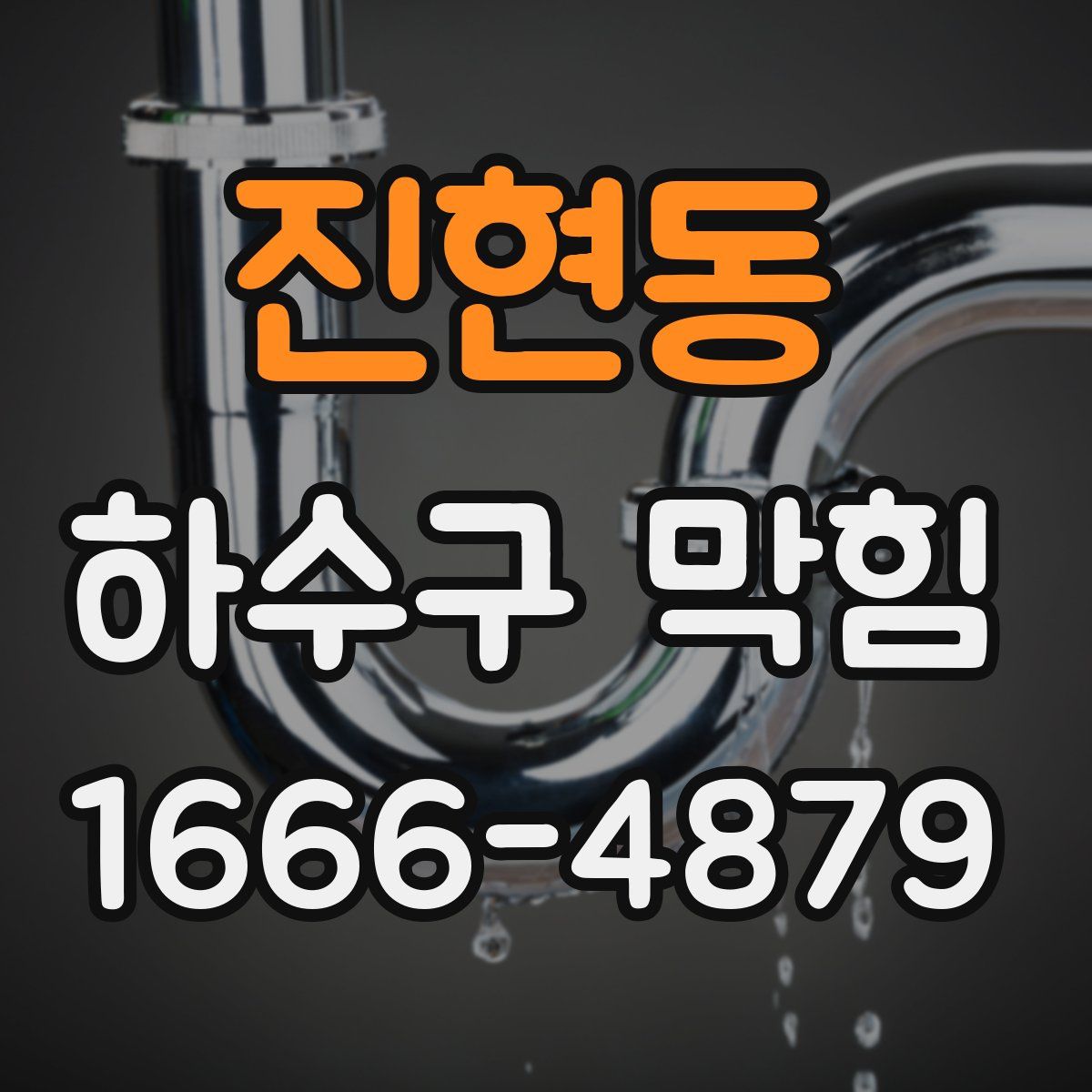 진현동 하수구 막힘