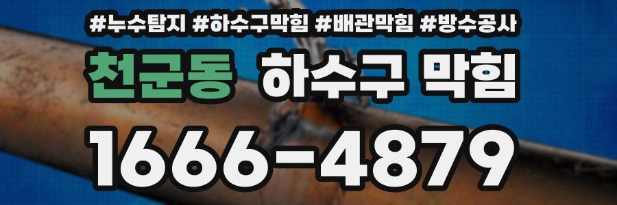 천군동 하수구 막힘