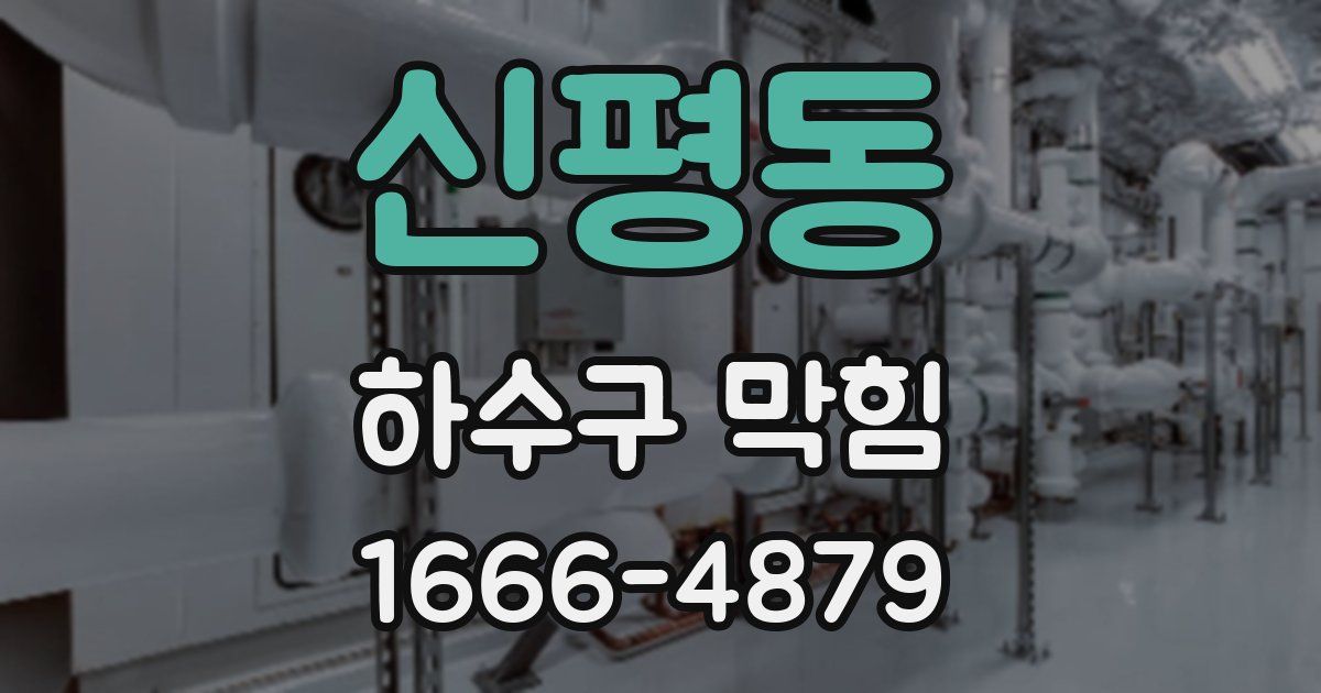 신평동 하수구 막힘