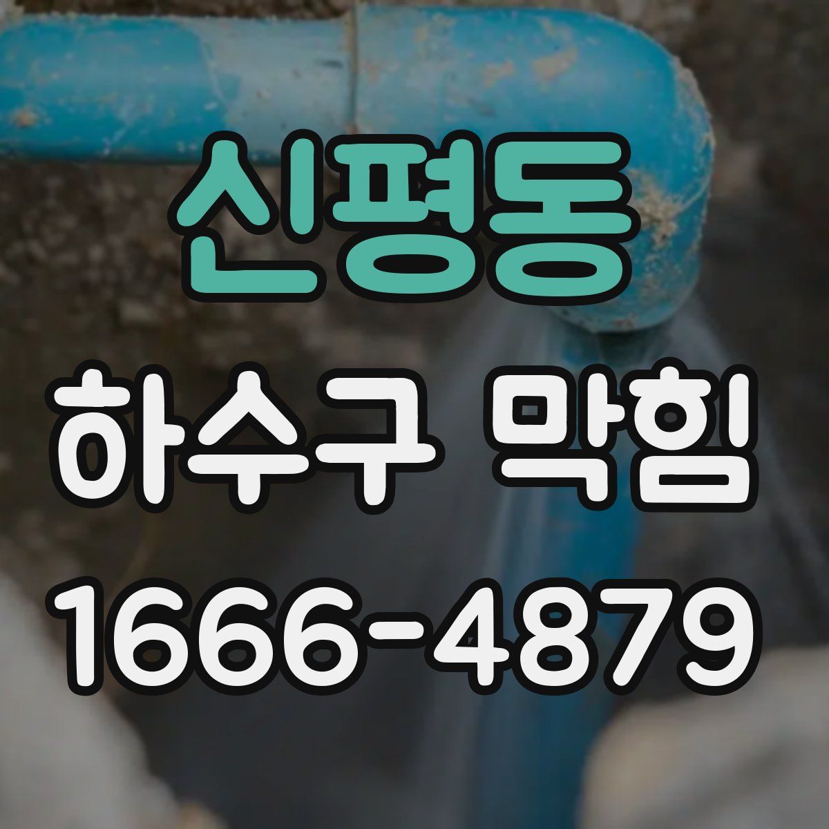 신평동 하수구 막힘