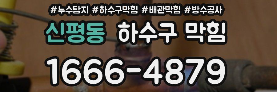 신평동 하수구 막힘