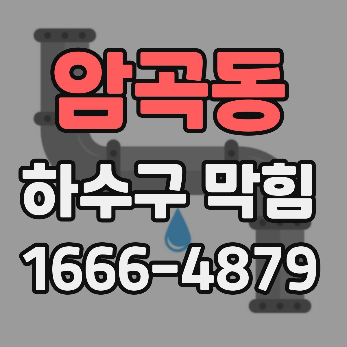 암곡동 하수구 막힘