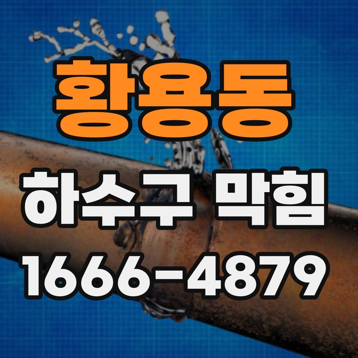 황용동 하수구 막힘