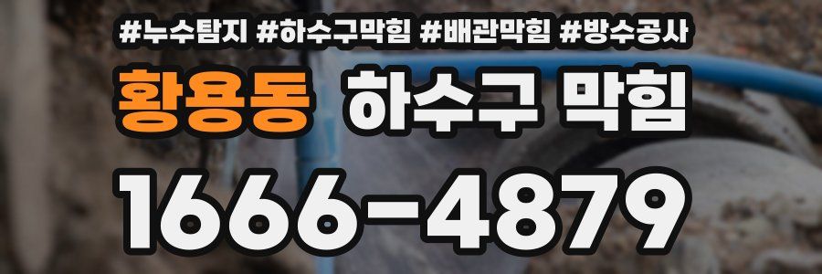 황용동 하수구 막힘