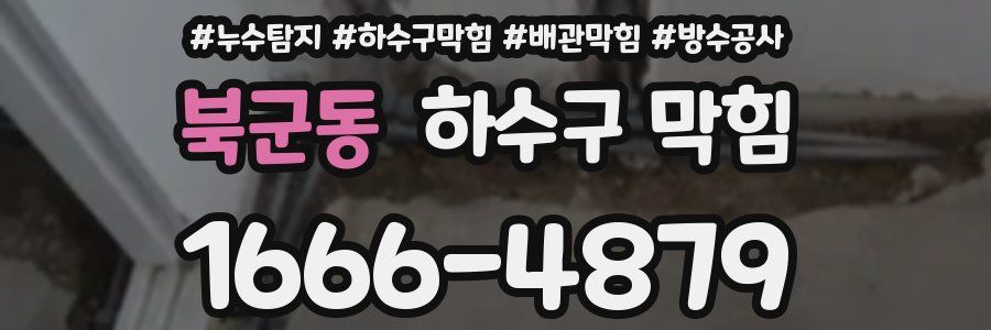 북군동 하수구 막힘