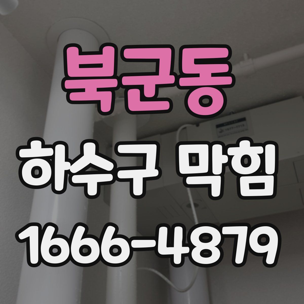 북군동 하수구 막힘
