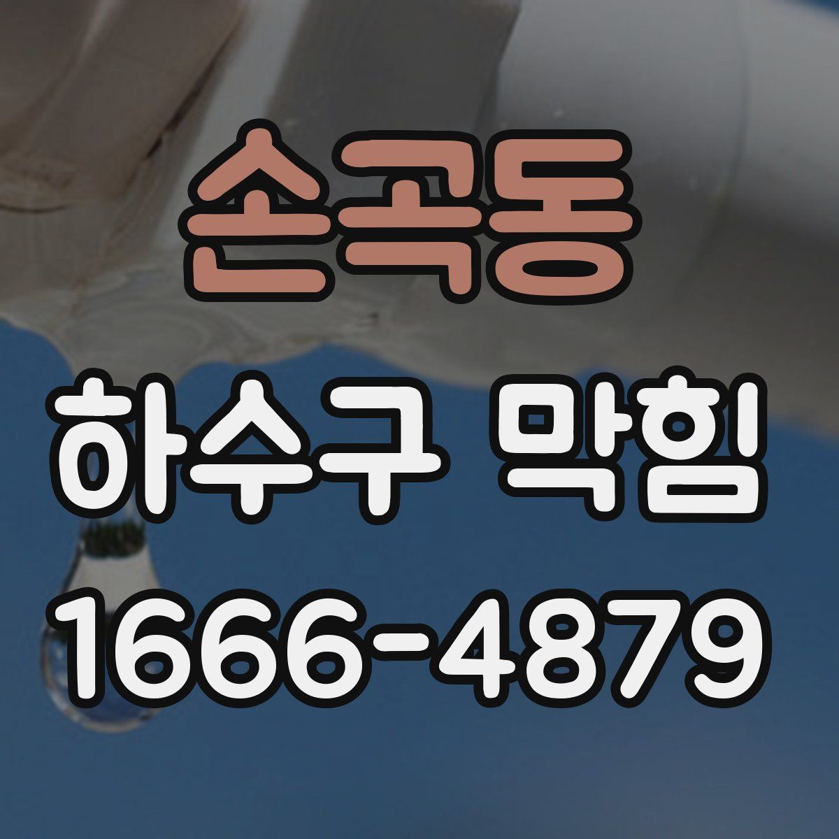 손곡동 하수구 막힘