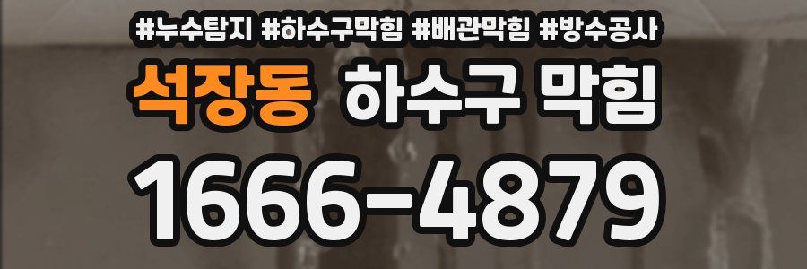 석장동 하수구 막힘