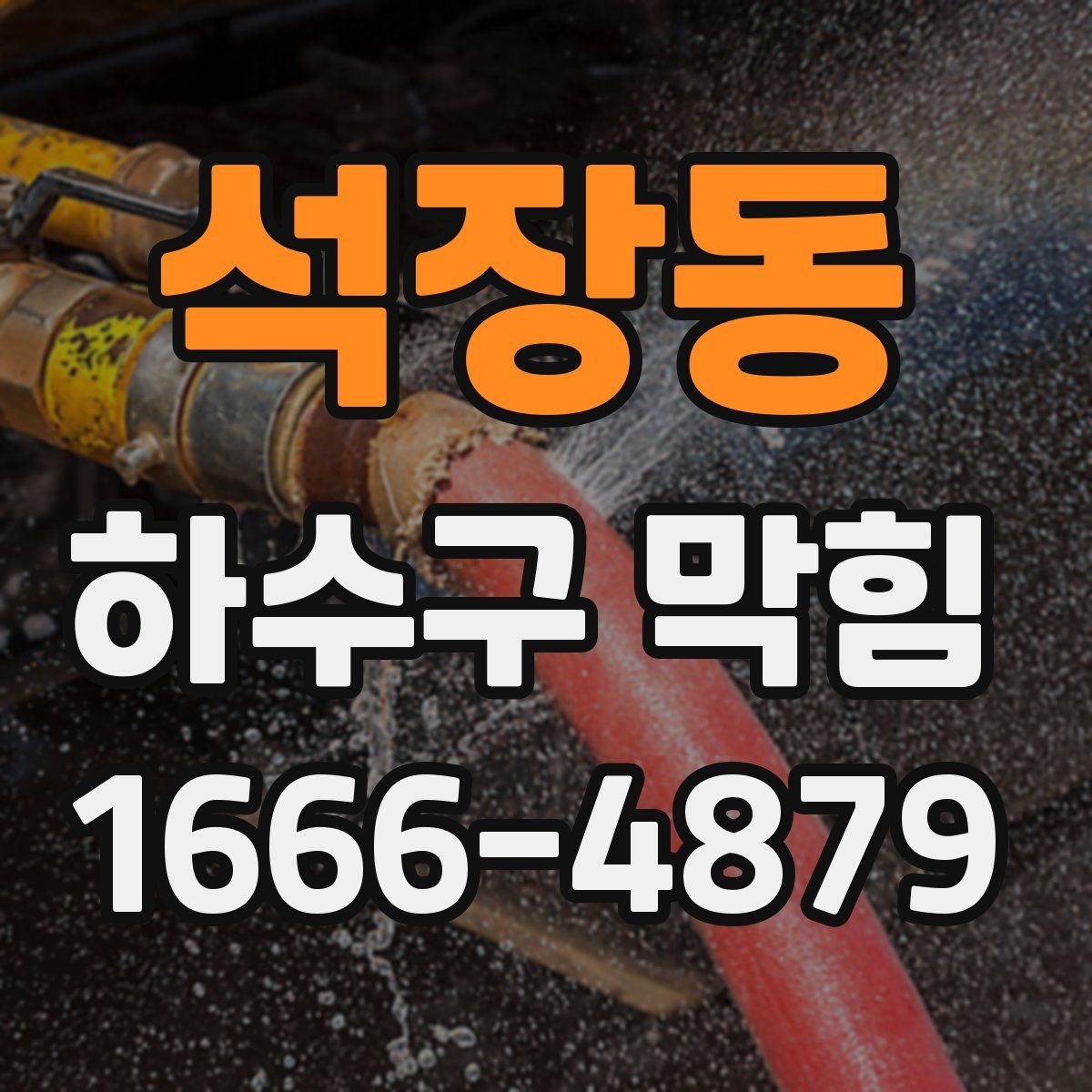 석장동 하수구 막힘
