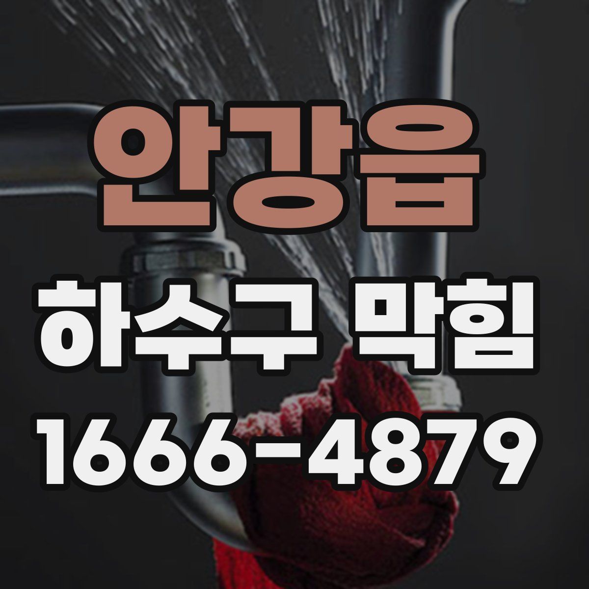 안강읍 하수구 막힘