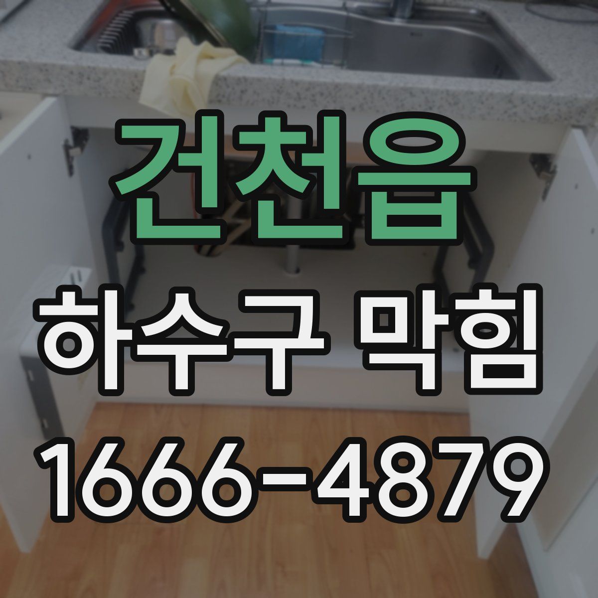 건천읍 하수구 막힘