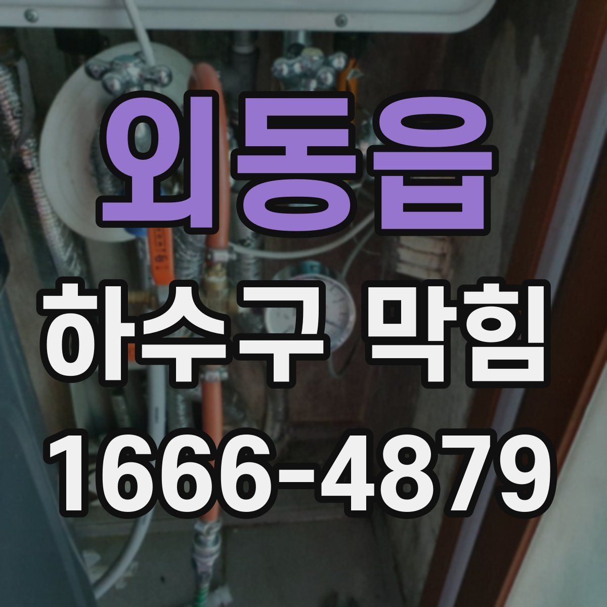 외동읍 하수구 막힘