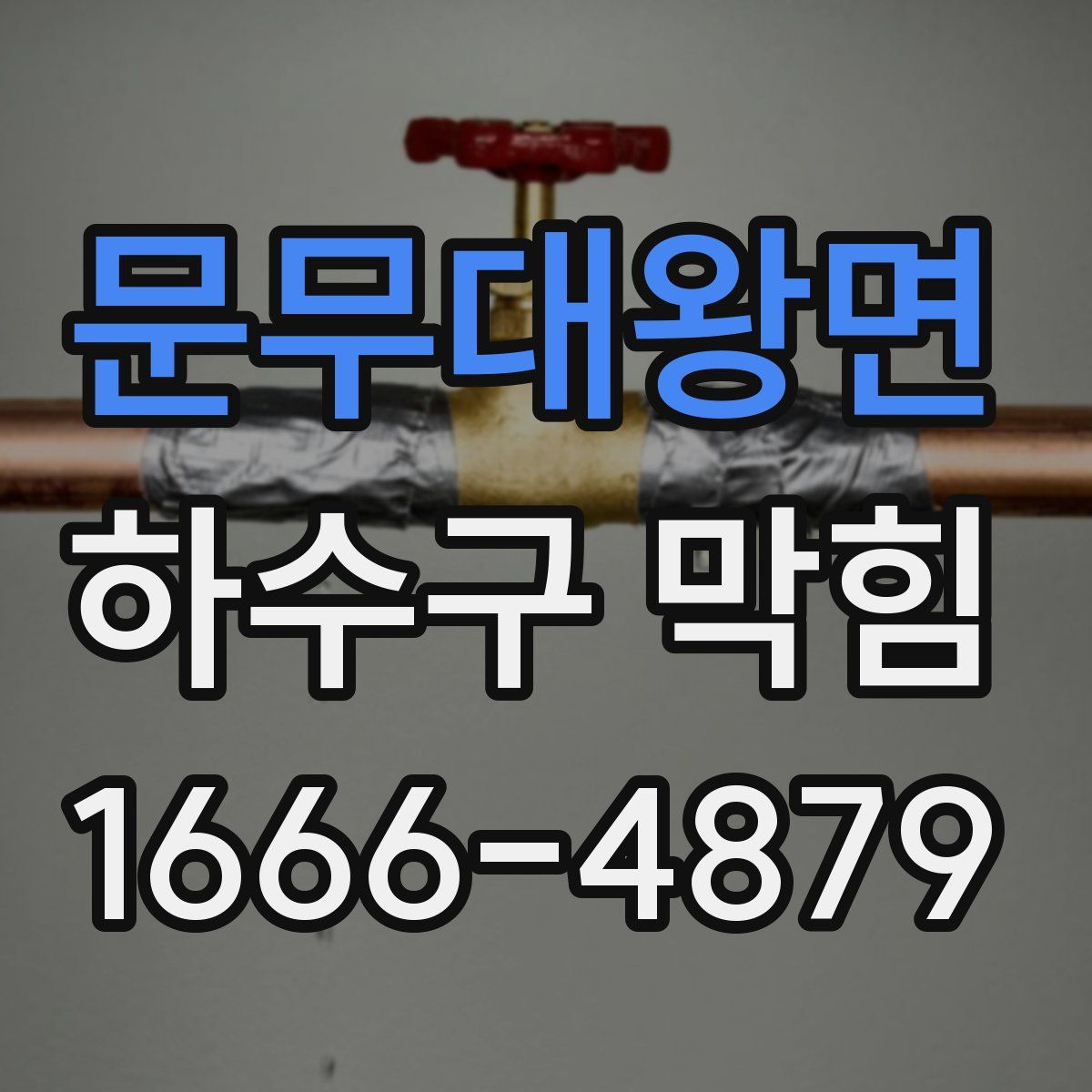 문무대왕면 하수구 막힘