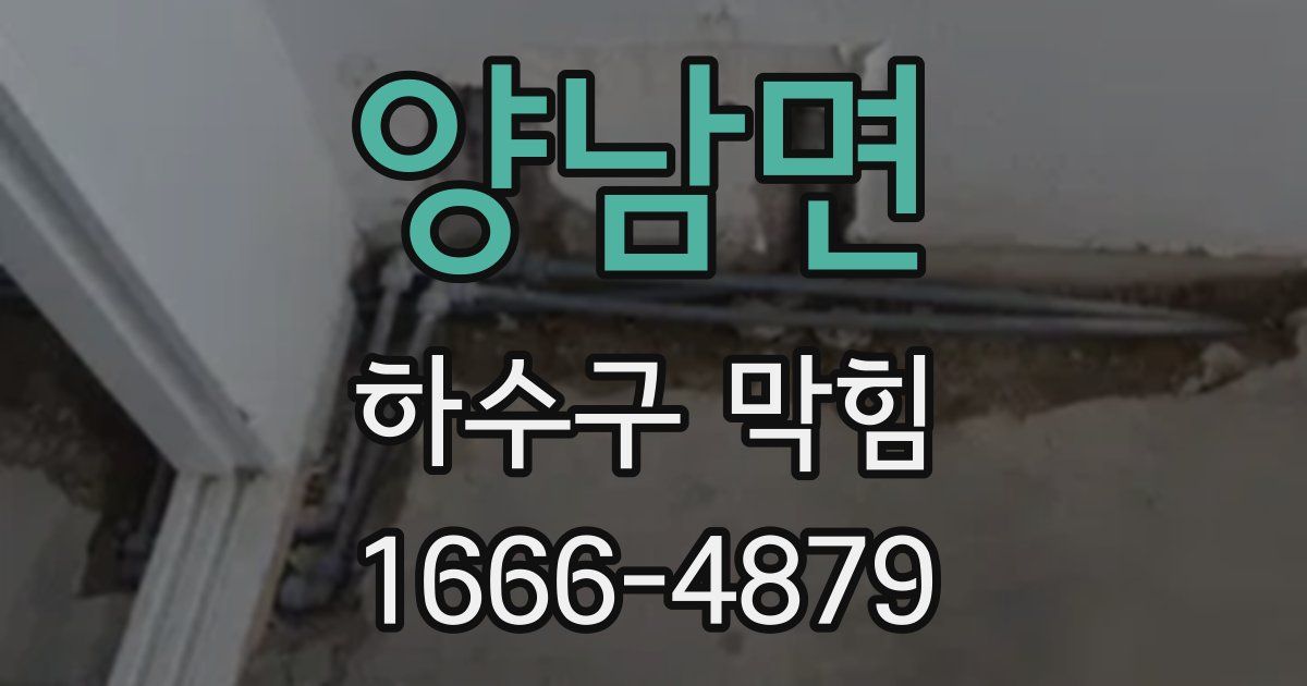 양남면 하수구 막힘