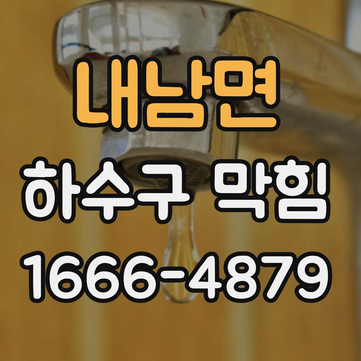 내남면 하수구 막힘
