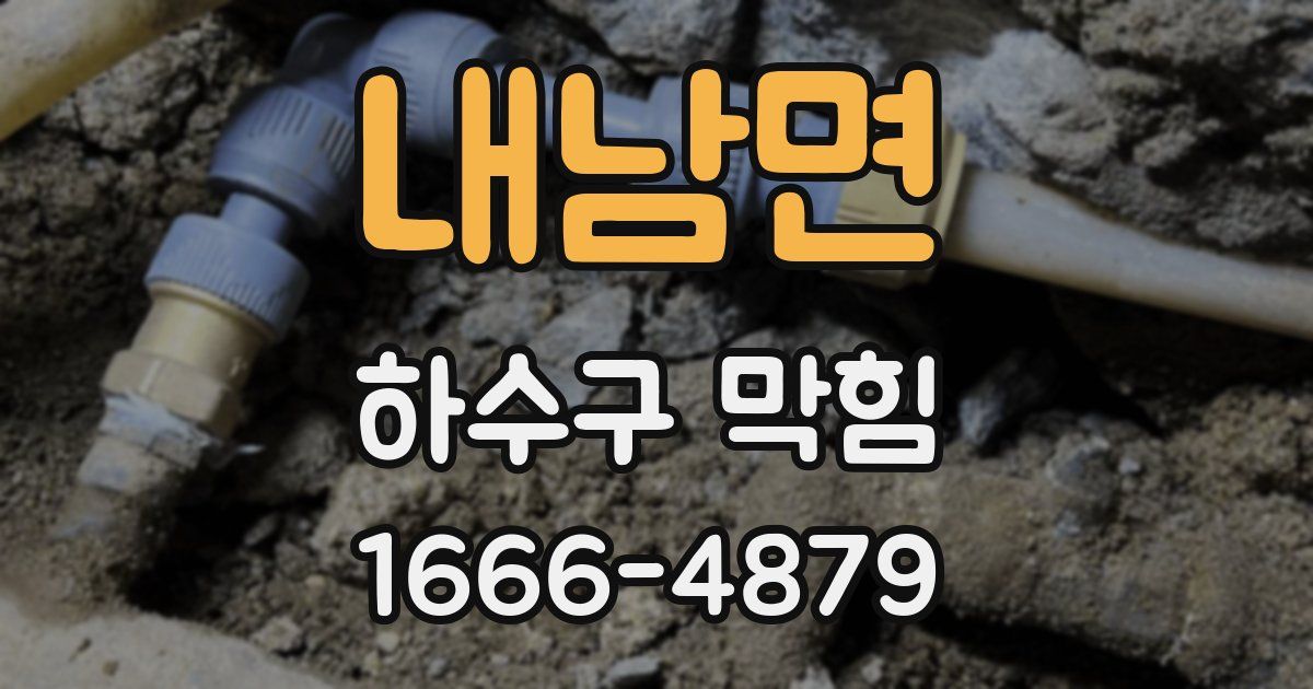 내남면 하수구 막힘