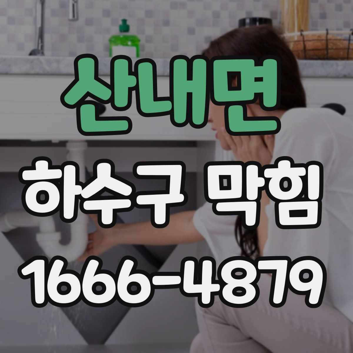 산내면 하수구 막힘