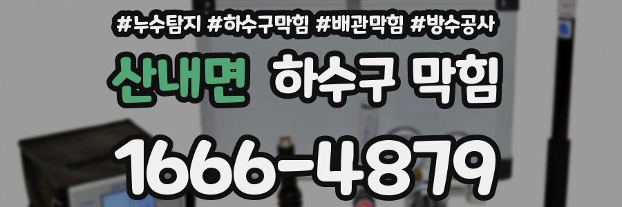 산내면 하수구 막힘
