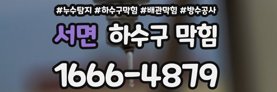 서면 하수구 막힘