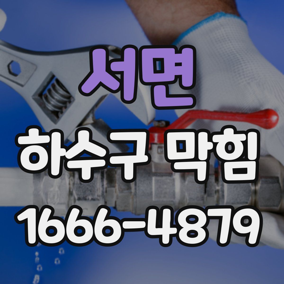 서면 하수구 막힘