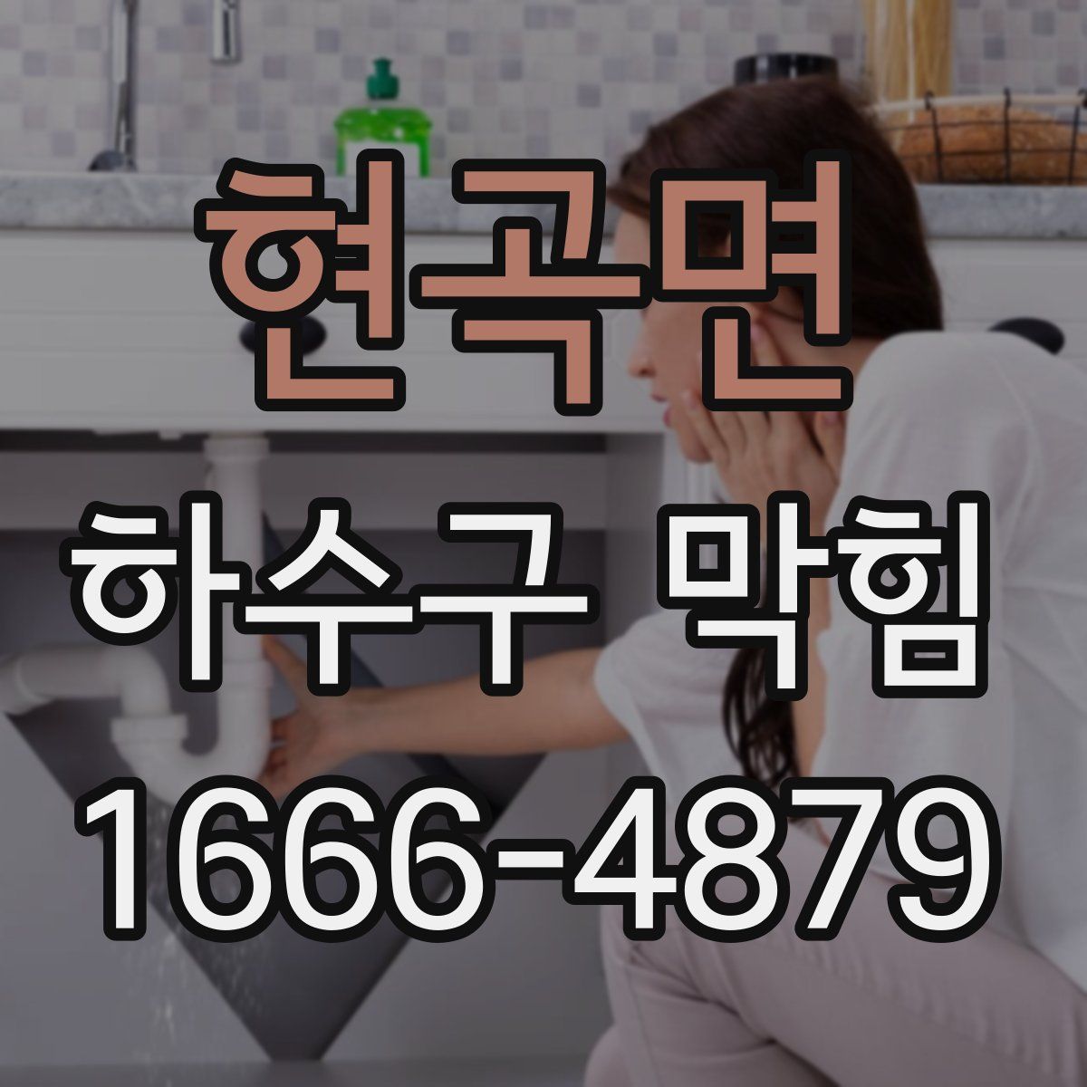 현곡면 하수구 막힘