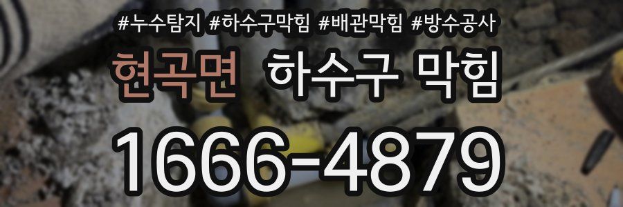 현곡면 하수구 막힘