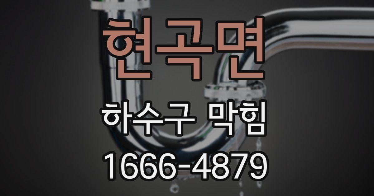 현곡면 하수구 막힘