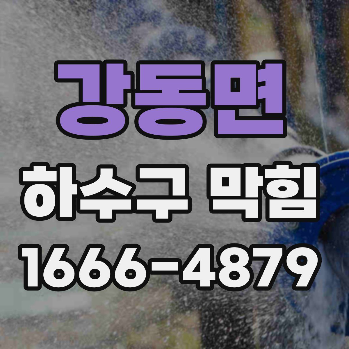 강동면 하수구 막힘