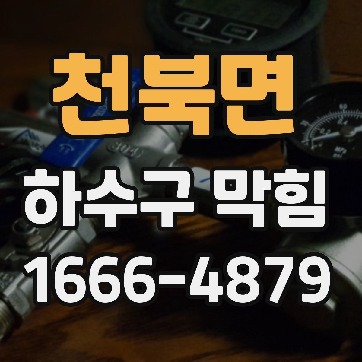 천북면 하수구 막힘