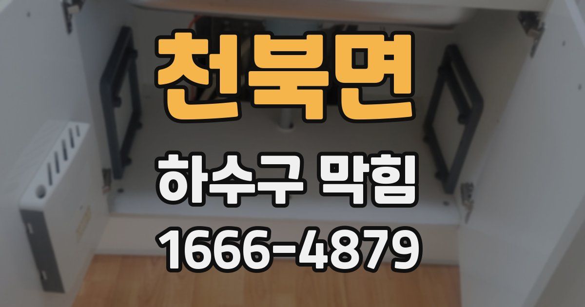 천북면 하수구 막힘