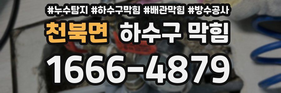 천북면 하수구 막힘