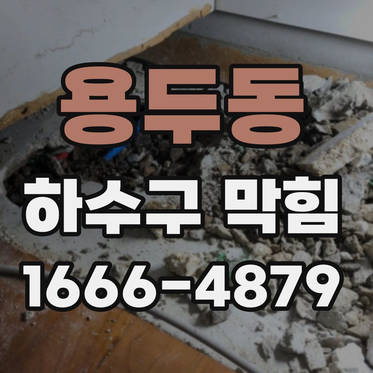 용두동 하수구 막힘