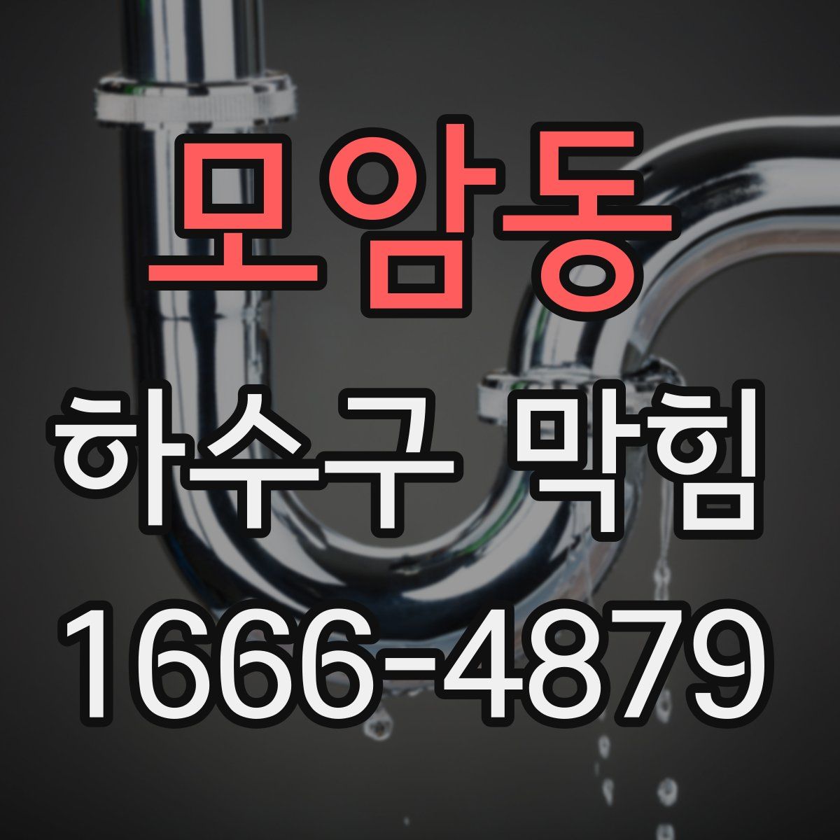 모암동 하수구 막힘