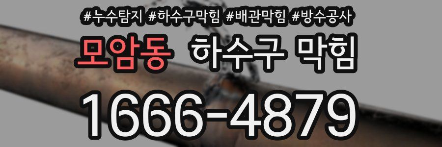 모암동 하수구 막힘