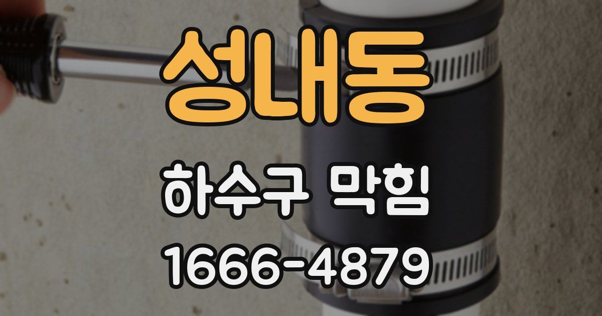 성내동 하수구 막힘