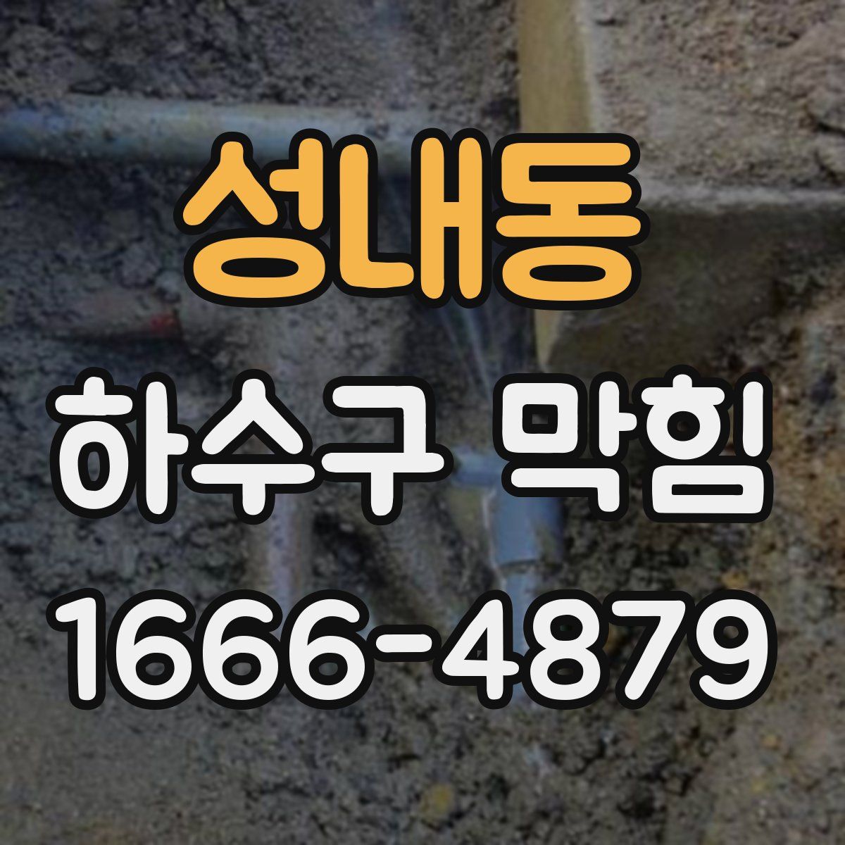 성내동 하수구 막힘