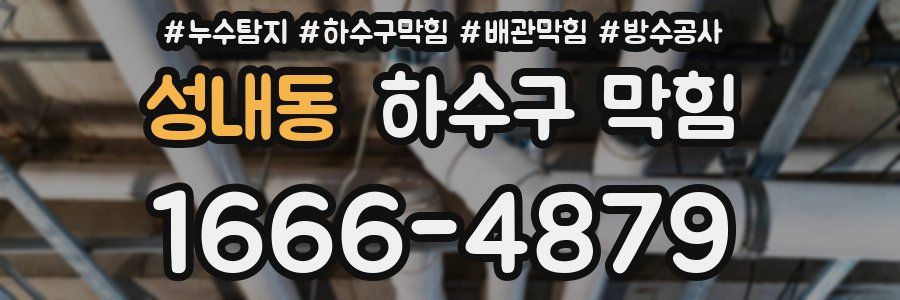 성내동 하수구 막힘