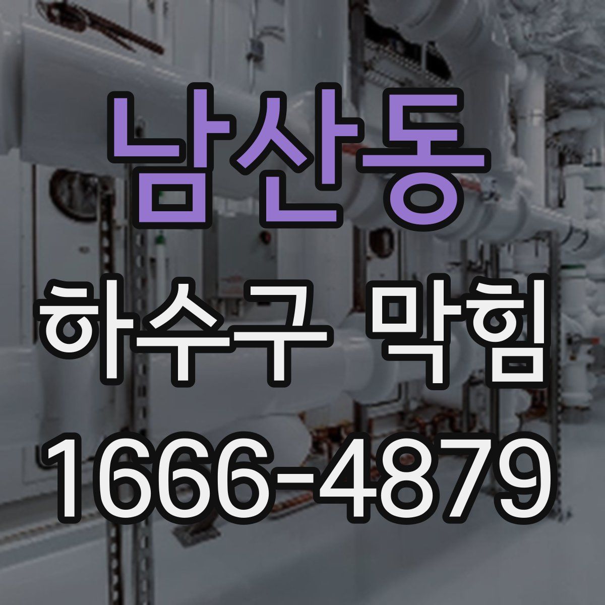 남산동 하수구 막힘