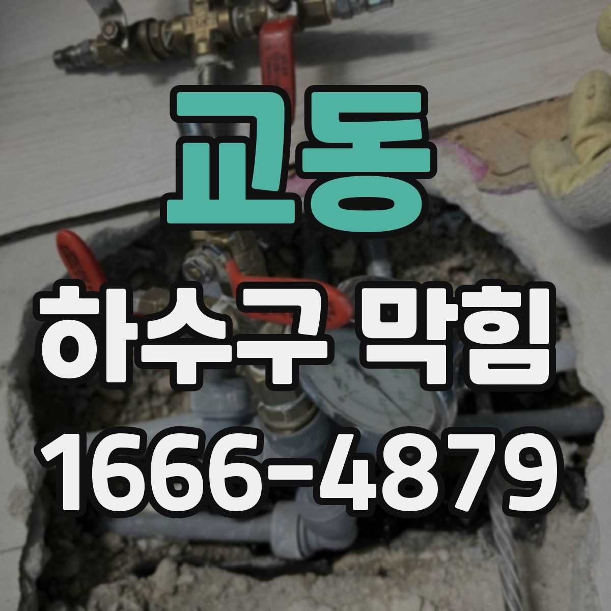 교동 하수구 막힘
