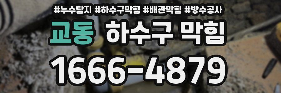 교동 하수구 막힘