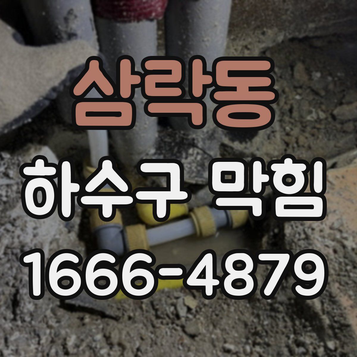 삼락동 하수구 막힘