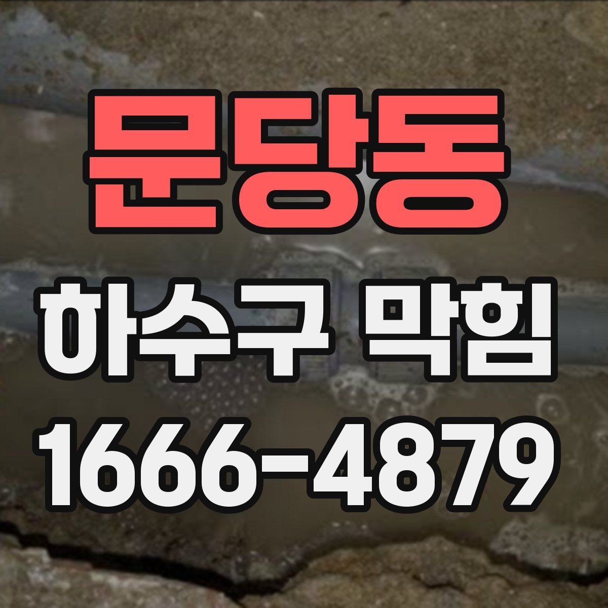 문당동 하수구 막힘