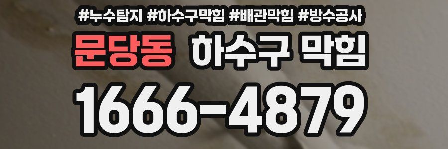 문당동 하수구 막힘