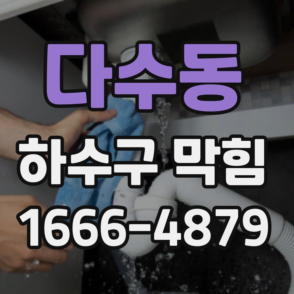 다수동 하수구 막힘