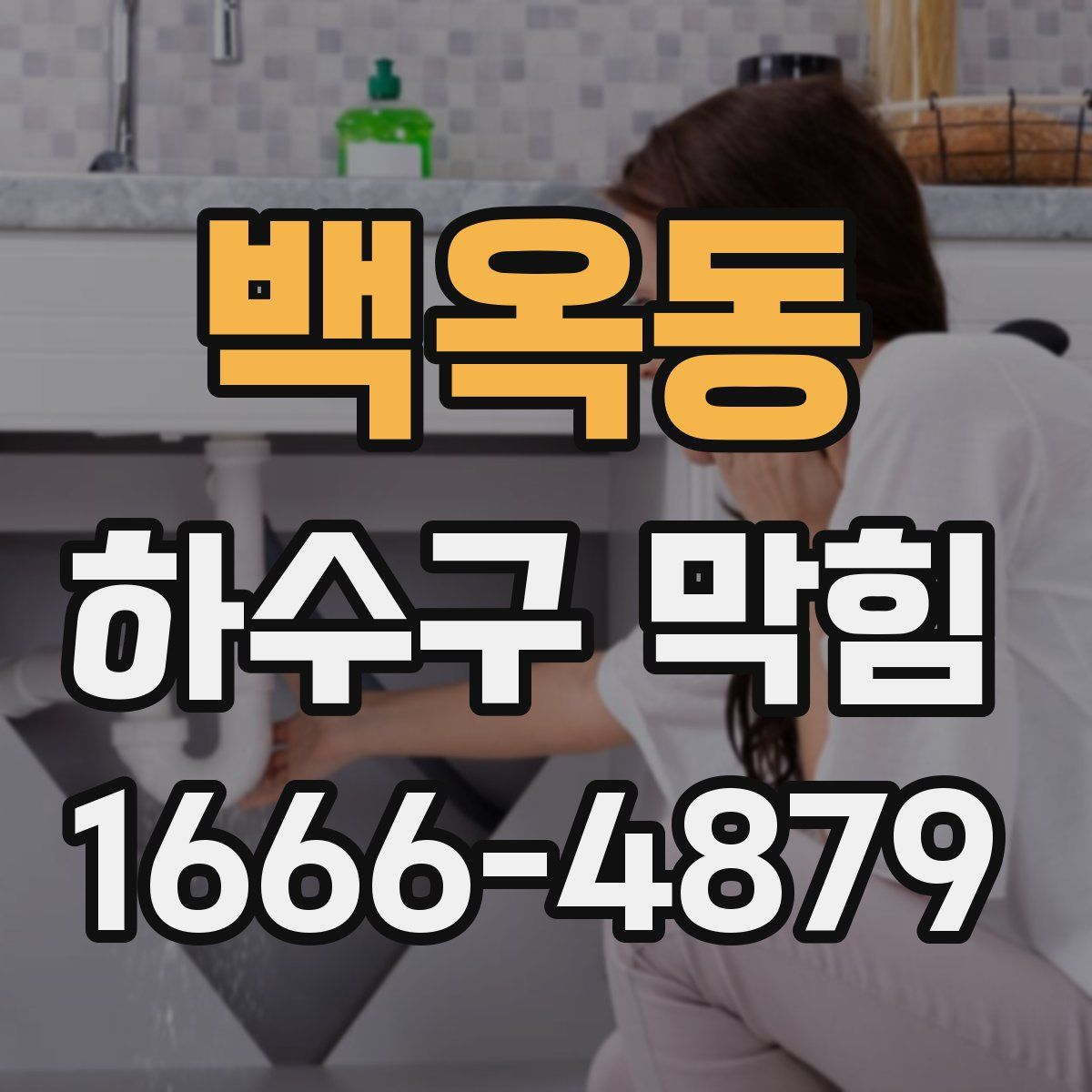 백옥동 하수구 막힘