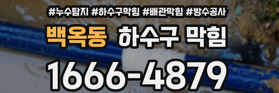 백옥동 하수구 막힘