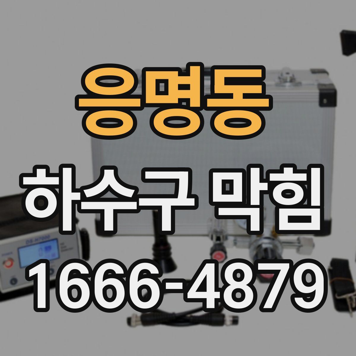 응명동 하수구 막힘